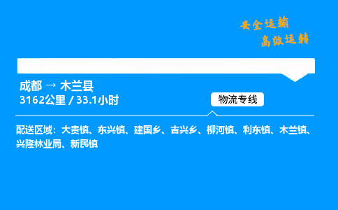 成都到木兰县物流价格查询,成都至木兰县物流费用,成都到木兰县物流几天到