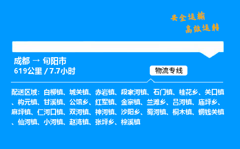 成都到旬阳市物流价格查询,成都至旬阳市物流费用,成都到旬阳市物流几天到