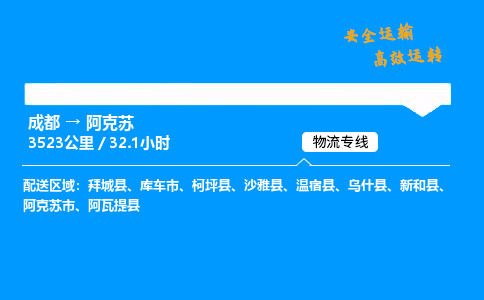 成都到阿克苏物流价格查询,成都至阿克苏物流费用,成都到阿克苏物流几天到