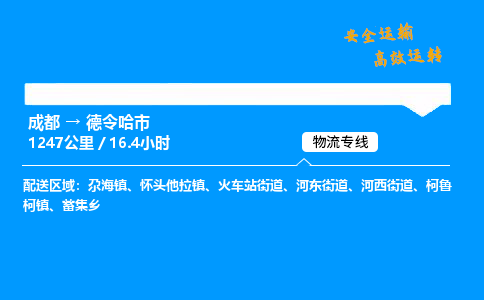 成都到德令哈市物流价格查询,成都至德令哈市物流费用,成都到德令哈市物流几天到