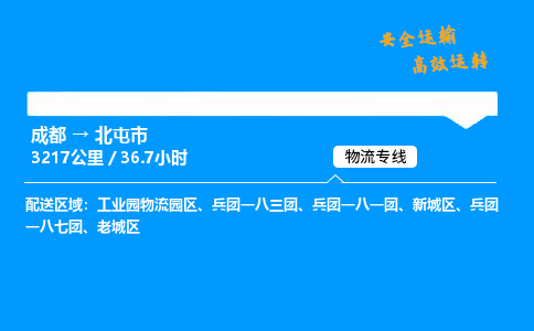 成都到北屯市物流价格查询,成都至北屯市物流费用,成都到北屯市物流几天到