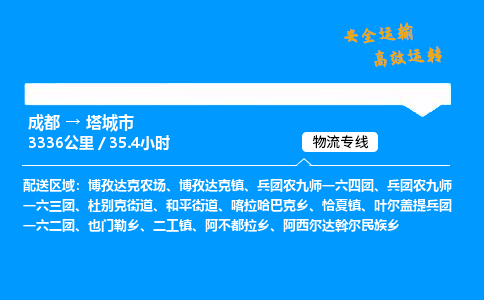 成都到塔城市物流价格查询,成都至塔城市物流费用,成都到塔城市物流几天到