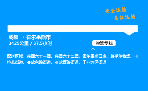 成都到霍尔果斯市物流价格查询,成都至霍尔果斯市物流费用,成都到霍尔果斯市物流几天到