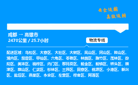 成都到高雄市物流价格查询,成都至高雄市物流费用,成都到高雄市物流几天到