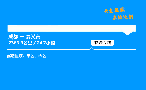 成都到嘉义市物流价格查询,成都至嘉义市物流费用,成都到嘉义市物流几天到