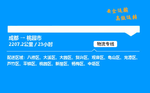 成都到桃园市物流价格查询,成都至桃园市物流费用,成都到桃园市物流几天到