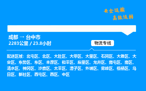 成都到台中市物流价格查询,成都至台中市物流费用,成都到台中市物流几天到