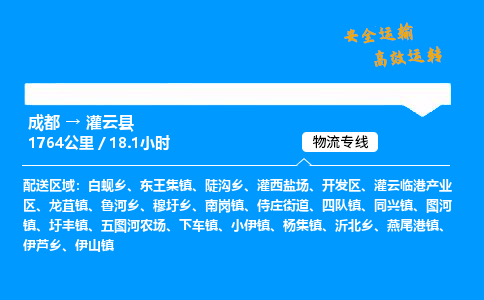 成都到灌云县物流价格查询,成都至灌云县物流费用,成都到灌云县物流几天到