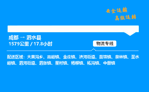 成都到泗水县物流价格查询,成都至泗水县物流费用,成都到泗水县物流几天到