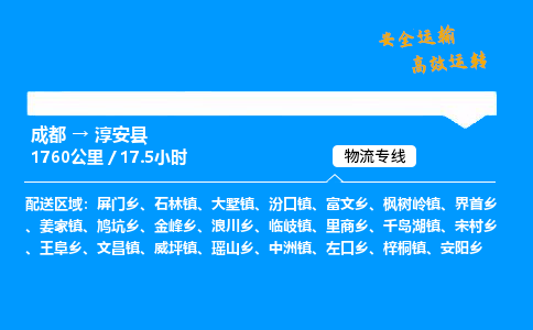 成都到淳安县物流价格查询,成都至淳安县物流费用,成都到淳安县物流几天到