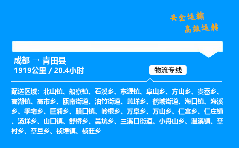成都到青田县物流价格查询,成都至青田县物流费用,成都到青田县物流几天到
