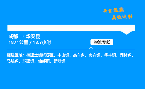 成都到华安县物流价格查询,成都至华安县物流费用,成都到华安县物流几天到