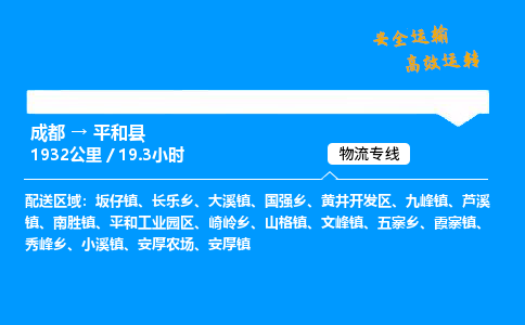 成都到平和县物流价格查询,成都至平和县物流费用,成都到平和县物流几天到