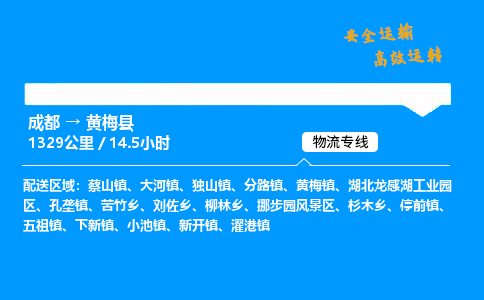 成都到黄梅县物流价格查询,成都至黄梅县物流费用,成都到黄梅县物流几天到