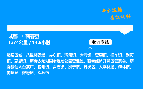 成都到蕲春县物流价格查询,成都至蕲春县物流费用,成都到蕲春县物流几天到
