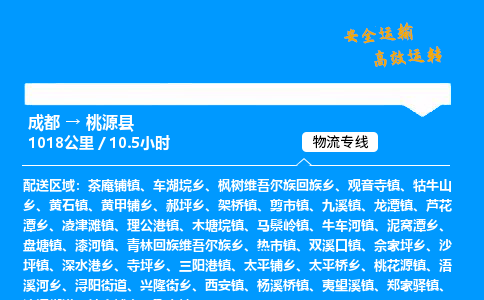 成都到桃源县物流价格查询,成都至桃源县物流费用,成都到桃源县物流几天到