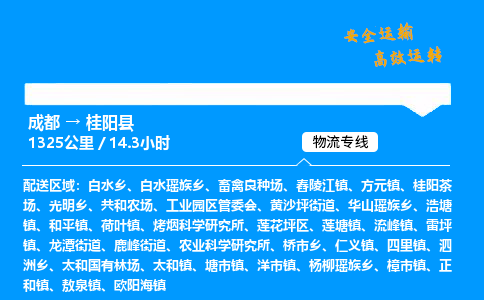 成都到桂阳县物流价格查询,成都至桂阳县物流费用,成都到桂阳县物流几天到