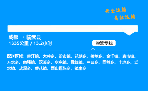 成都到临武县物流价格查询,成都至临武县物流费用,成都到临武县物流几天到