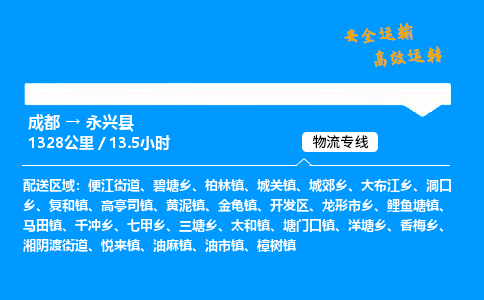 成都到永兴县物流价格查询,成都至永兴县物流费用,成都到永兴县物流几天到