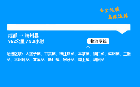 成都到靖州县物流价格查询,成都至靖州县物流费用,成都到靖州县物流几天到