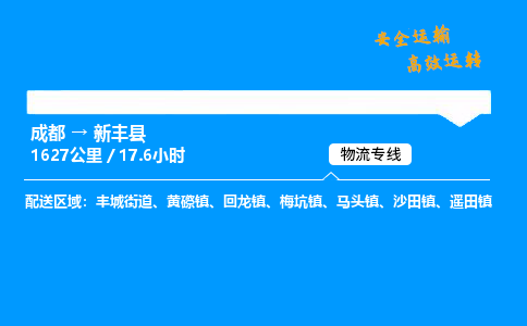 成都到新丰县物流价格查询,成都至新丰县物流费用,成都到新丰县物流几天到