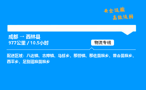 成都到西林县物流价格查询,成都至西林县物流费用,成都到西林县物流几天到
