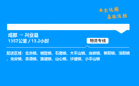 成都到兴业县物流价格查询,成都至兴业县物流费用,成都到兴业县物流几天到