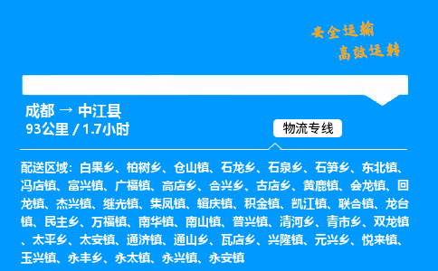 成都到中江县物流价格查询,成都至中江县物流费用,成都到中江县物流几天到