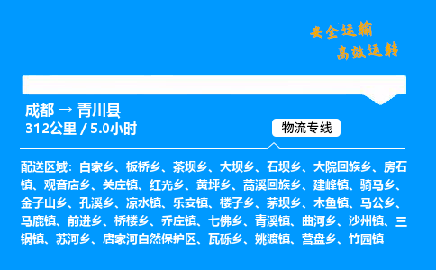 成都到青川县物流价格查询,成都至青川县物流费用,成都到青川县物流几天到