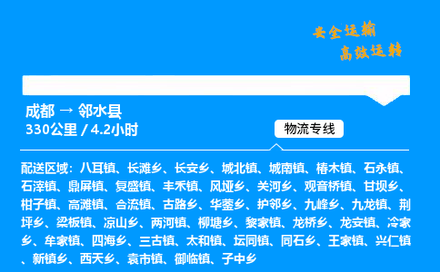 成都到邻水县物流价格查询,成都至邻水县物流费用,成都到邻水县物流几天到