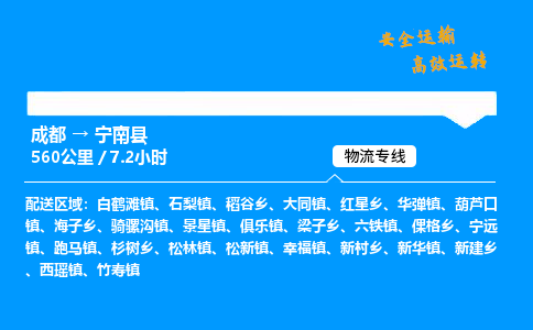 成都到宁南县物流价格查询,成都至宁南县物流费用,成都到宁南县物流几天到