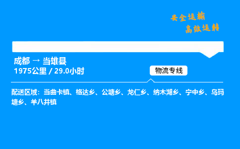 成都到当雄县物流价格查询,成都至当雄县物流费用,成都到当雄县物流几天到