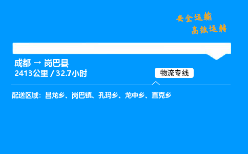 成都到岗巴县物流价格查询,成都至岗巴县物流费用,成都到岗巴县物流几天到