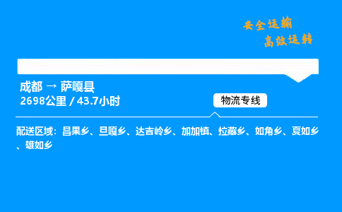 成都到萨嘎县物流价格查询,成都至萨嘎县物流费用,成都到萨嘎县物流几天到
