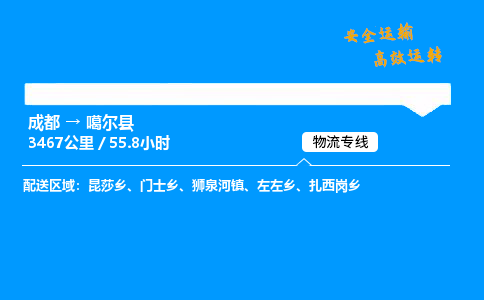 成都到噶尔县物流价格查询,成都至噶尔县物流费用,成都到噶尔县物流几天到