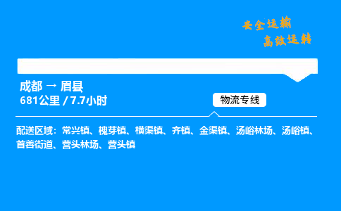 成都到眉县物流价格查询,成都至眉县物流费用,成都到眉县物流几天到
