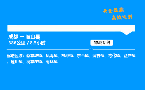 成都到岐山县物流价格查询,成都至岐山县物流费用,成都到岐山县物流几天到