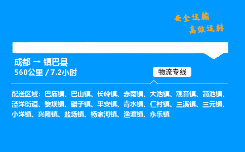 成都到镇巴县物流价格查询,成都至镇巴县物流费用,成都到镇巴县物流几天到