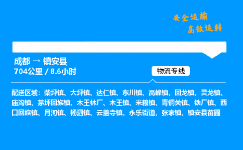 成都到镇安县物流价格查询,成都至镇安县物流费用,成都到镇安县物流几天到