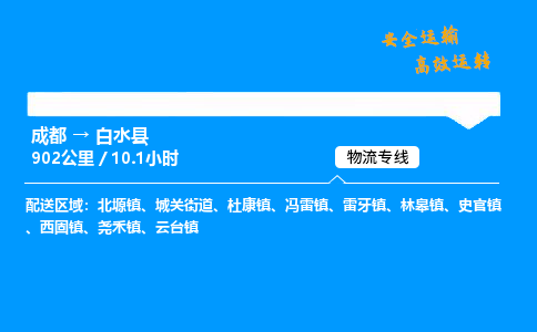 成都到白水县物流价格查询,成都至白水县物流费用,成都到白水县物流几天到