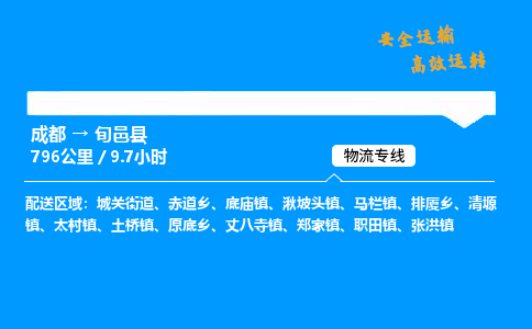 成都到旬邑县物流价格查询,成都至旬邑县物流费用,成都到旬邑县物流几天到