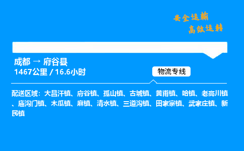 成都到府谷县物流价格查询,成都至府谷县物流费用,成都到府谷县物流几天到