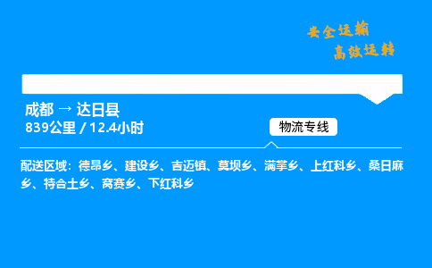 成都到达日县物流价格查询,成都至达日县物流费用,成都到达日县物流几天到