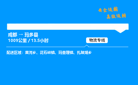 成都到玛多县物流价格查询,成都至玛多县物流费用,成都到玛多县物流几天到