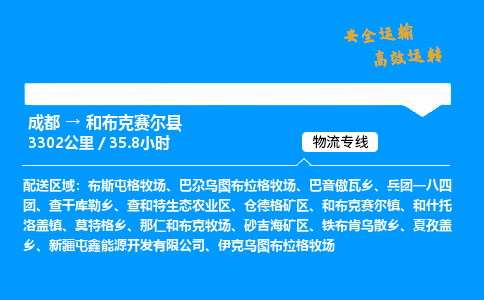 成都到和布克赛尔县物流价格查询,成都至和布克赛尔县物流费用,成都到和布克赛尔县物流几天到