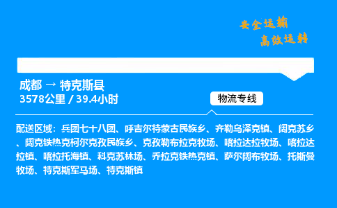 成都到特克斯县物流价格查询,成都至特克斯县物流费用,成都到特克斯县物流几天到