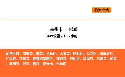 崇州市到邯郸邯山区物流公司_崇州市到邯郸邯山区货运专线公司（当天走车）
