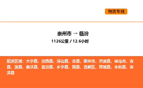 崇州市到临汾尧都区物流公司_崇州市到临汾尧都区货运专线公司（当天走车）