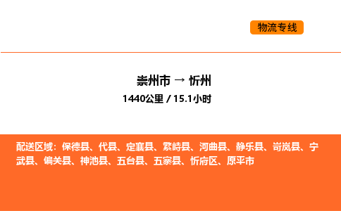 崇州市到忻州忻府区物流公司_崇州市到忻州忻府区货运专线公司（当天走车）