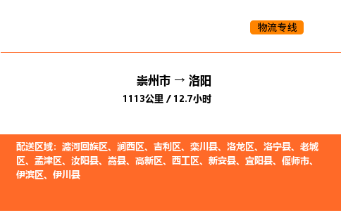 崇州市到洛阳西工区物流公司_崇州市到洛阳西工区货运专线公司（当天走车）